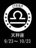 天秤座