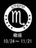 蠍座
