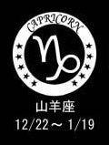 山羊座