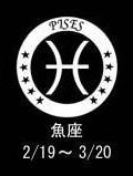 魚座