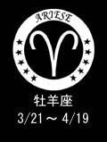 牡羊座