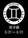 双子座