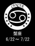 蟹座